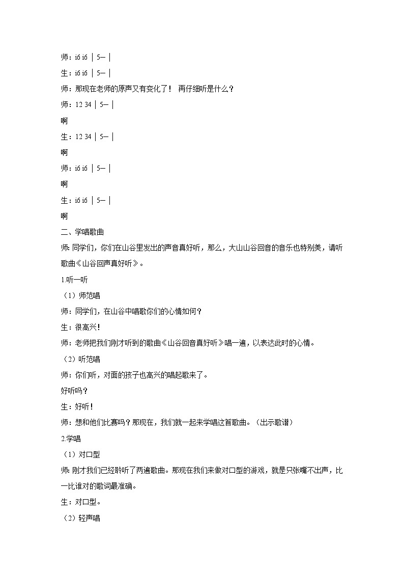 湘艺版音乐一年级下册第五课 (演唱)山谷回声真好听 教学设计 (5)第2页