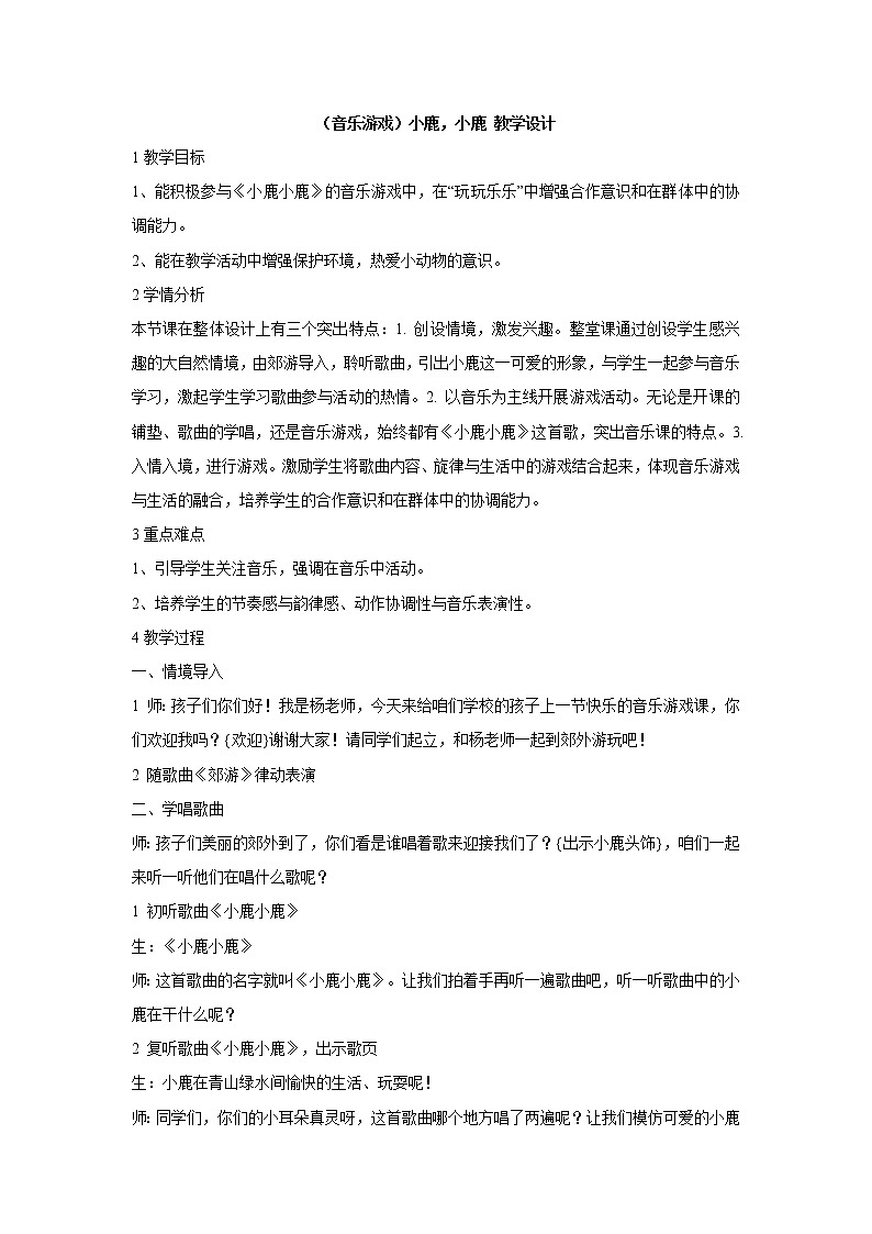湘艺版音乐一年级下册第一课 (音乐游戏)小鹿,小鹿 教学设计 (3)01