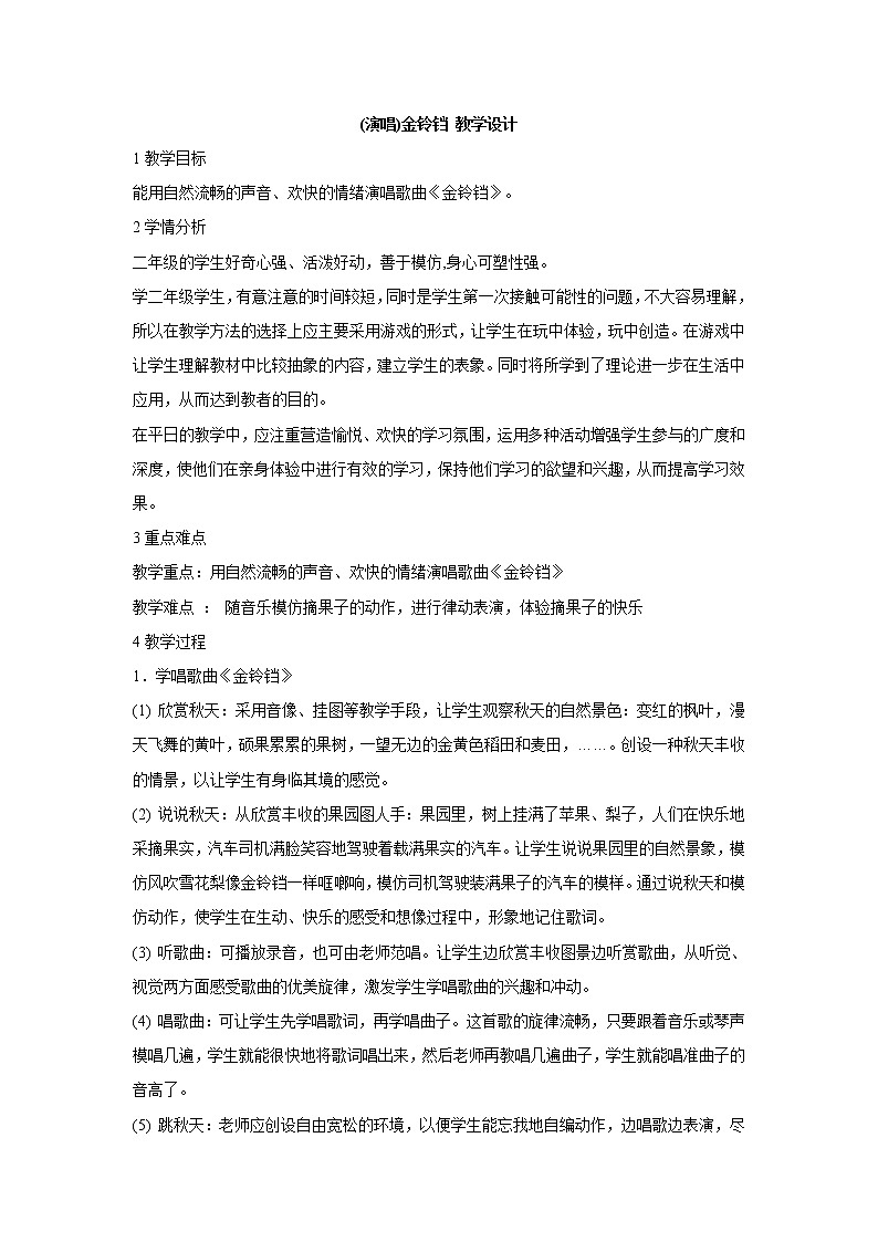 湘艺版音乐二年级上册第二课 (演唱)金铃铛 教学设计 (2)第1页