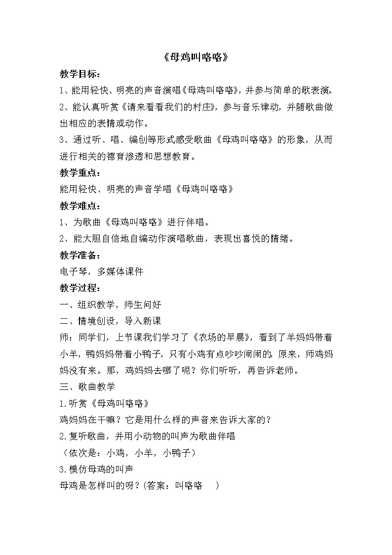 湘艺版 一年级下册音乐 第四课 母鸡叫咯咯|教案第1页