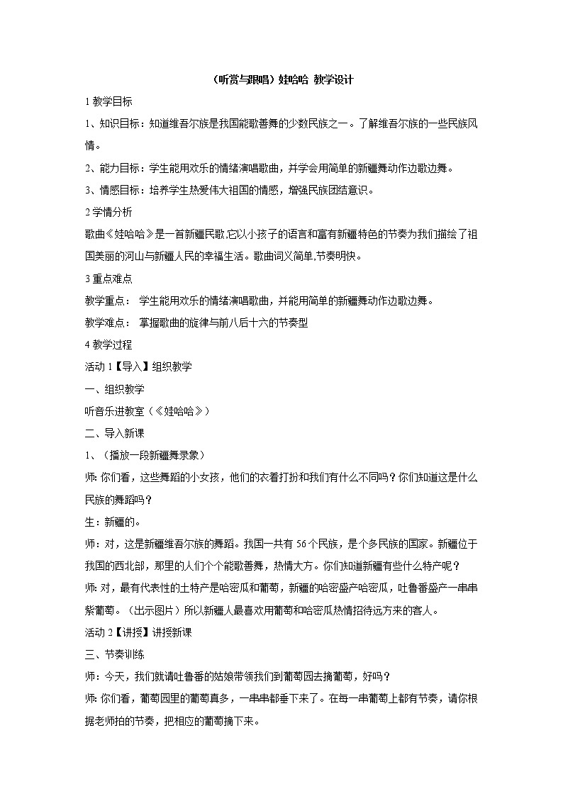 湘艺版音乐一年级下册第九课 (听赏与跟唱)娃哈哈 教学设计 (2)第1页