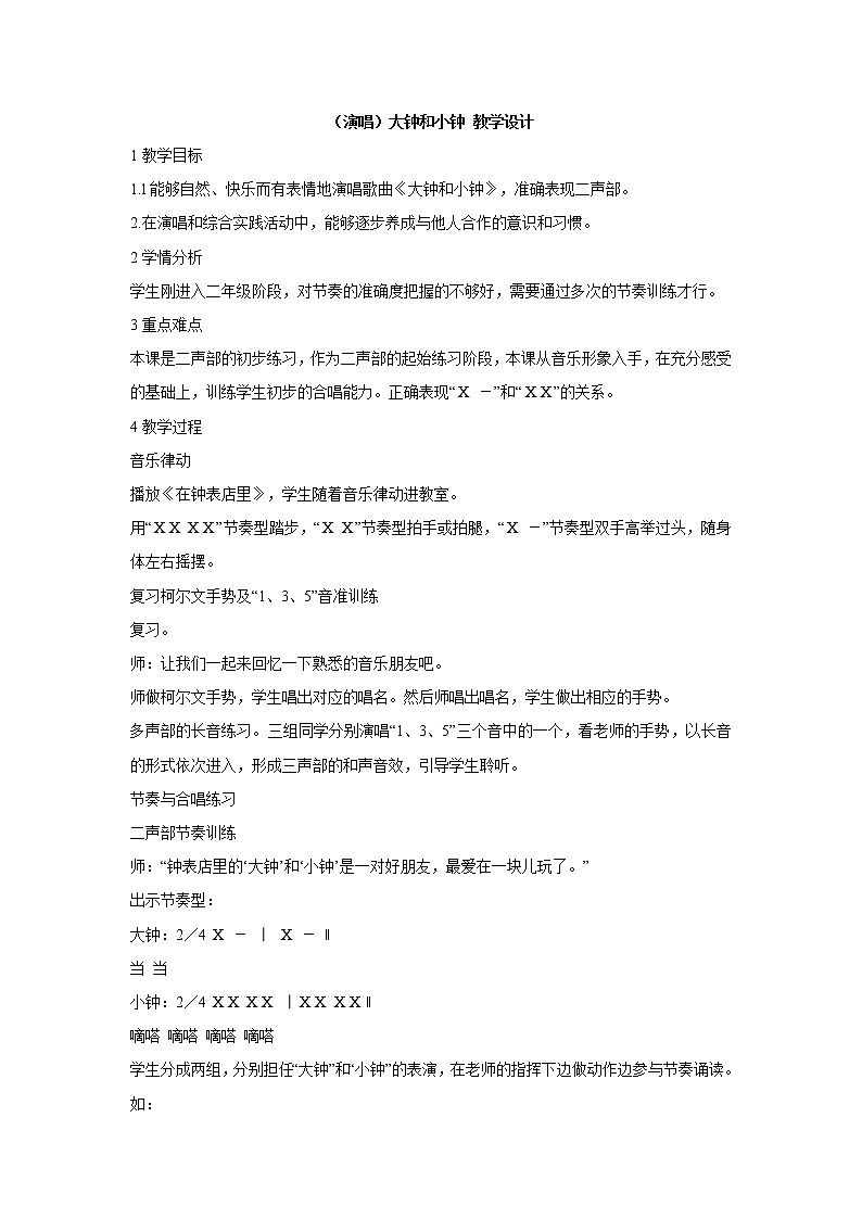 湘艺版音乐二年级上册第四课 (演唱)大钟和小钟 教学设计 (5)第1页