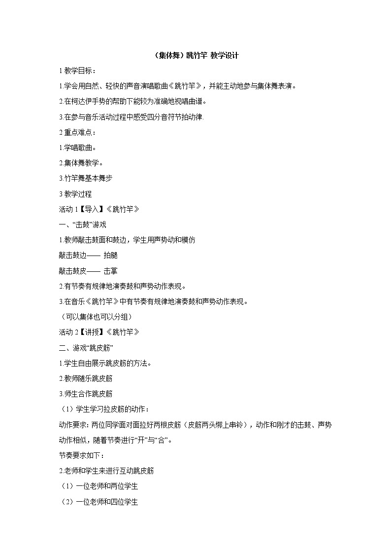 湘艺版音乐二年级上册第七课 (集体舞)跳竹竿 教学设计 (3)01