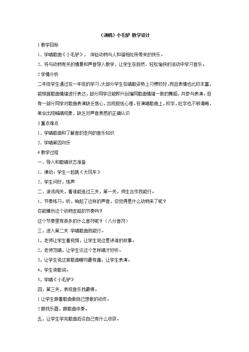 湘艺版音乐二年级上册第五课 (演唱)小毛驴 教学设计 (2)第1页