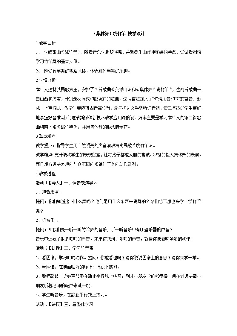 湘艺版音乐二年级上册第七课 (集体舞)跳竹竿 教学设计 (1)01