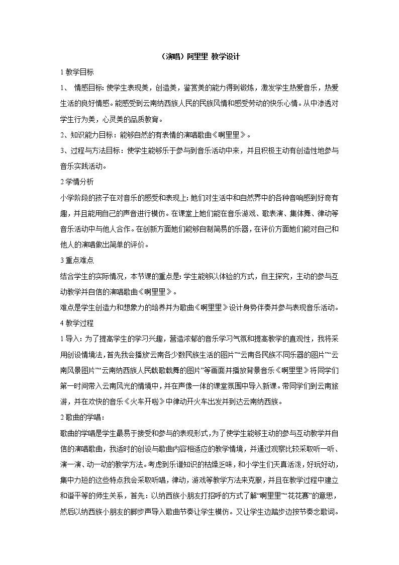 湘艺版音乐二年级上册第一课 (演唱)阿里里 教学设计 (4)01