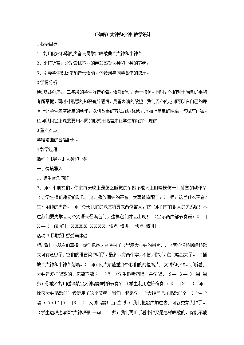 湘艺版音乐二年级上册第四课 (演唱)大钟和小钟 教学设计 (1)第1页
