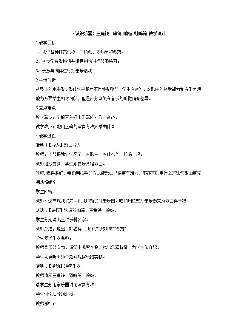 湘艺版音乐二年级上册第六课 (认识乐器)三角铁 串铃 响板 蛙鸣筒 教学设计 (2)第1页