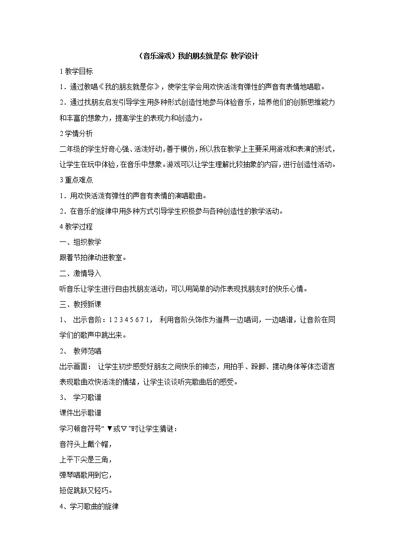 湘艺版音乐二年级上册第九课(音乐游戏)我的朋友就是你 教学设计 (1)第1页
