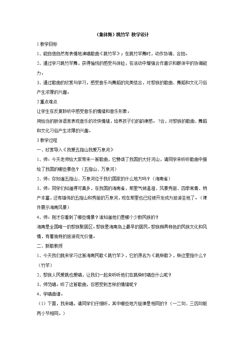 湘艺版音乐二年级上册第七课 (集体舞)跳竹竿 教学设计 (4)第1页