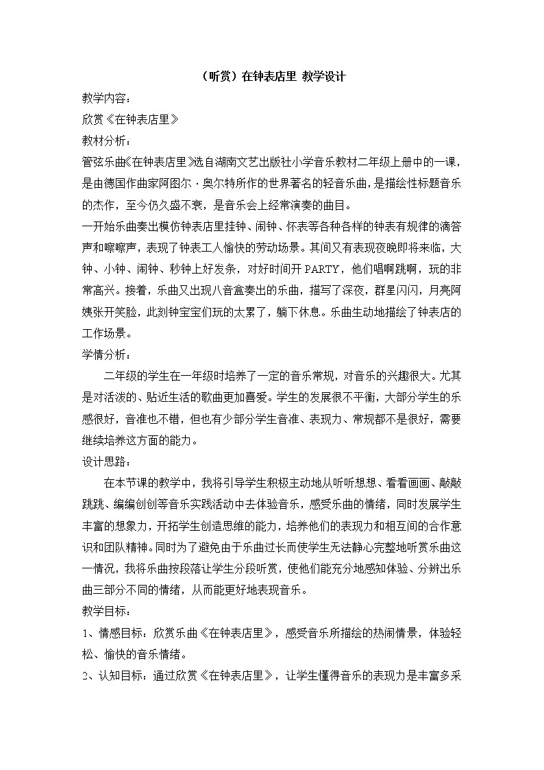 湘艺版音乐二年级上册第四课 (听赏)在钟表店里 教学设计 (3)01