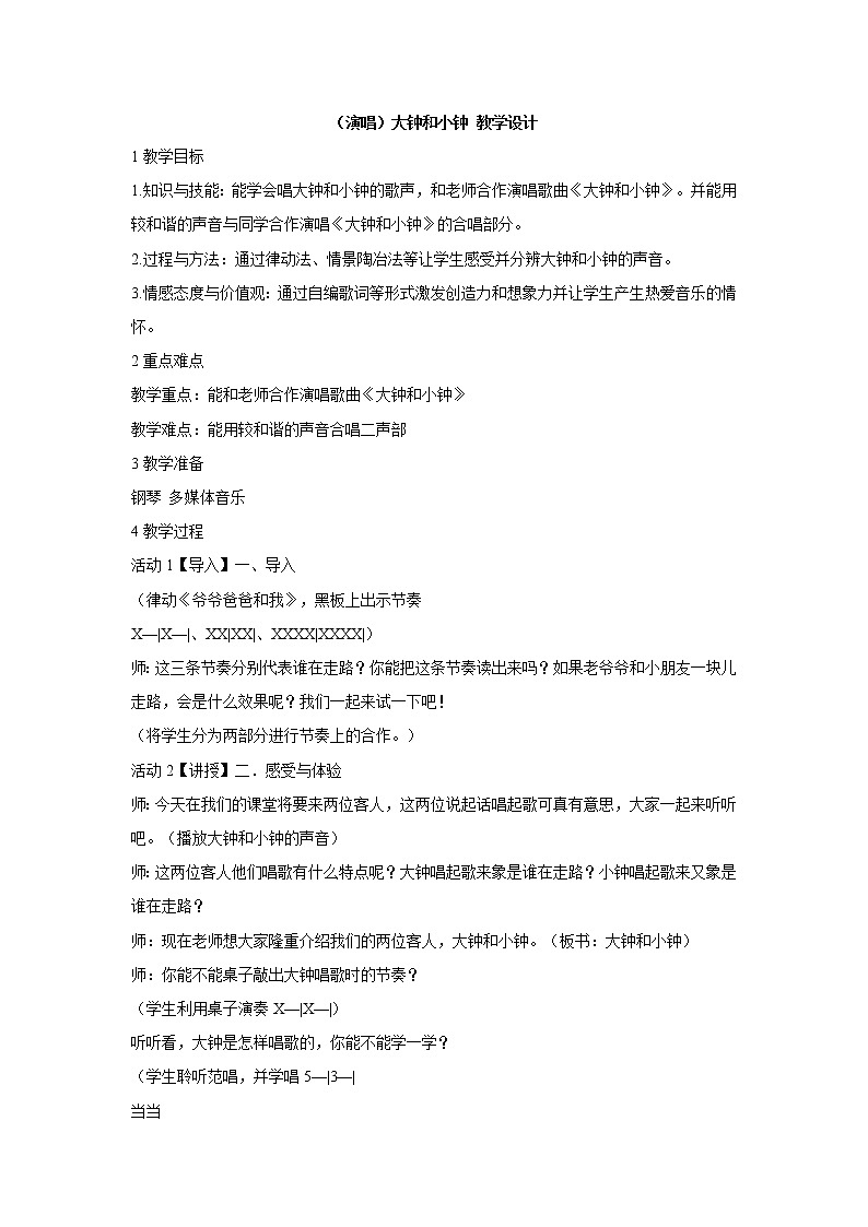 湘艺版音乐二年级上册第四课 (演唱)大钟和小钟 教学设计 (3)第1页
