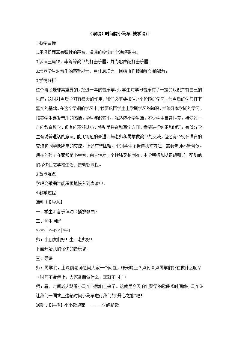 湘艺版音乐二年级上册第四课 (演唱)时间像小马车 教学设计 (2)第1页
