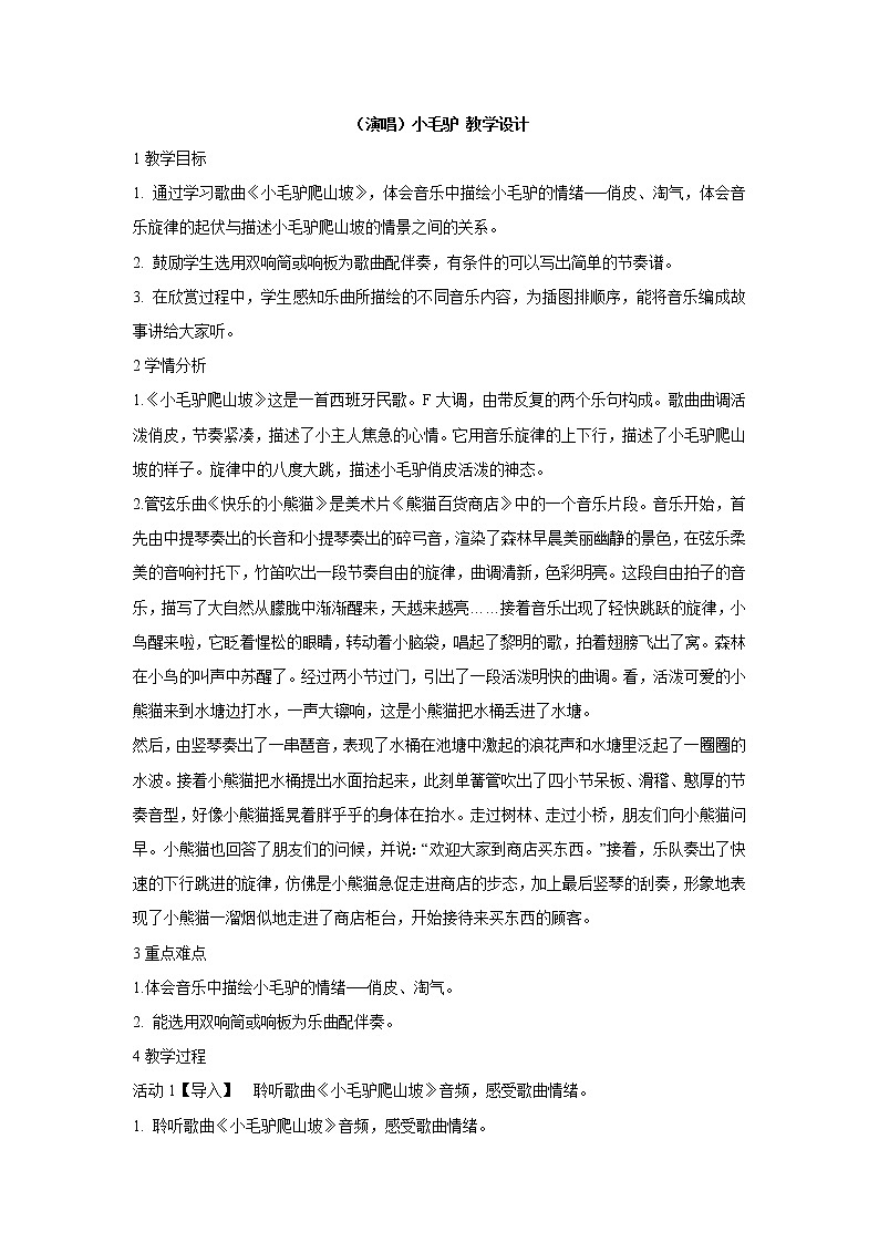 湘艺版音乐二年级上册第五课 (演唱)小毛驴 教学设计 (3)第1页