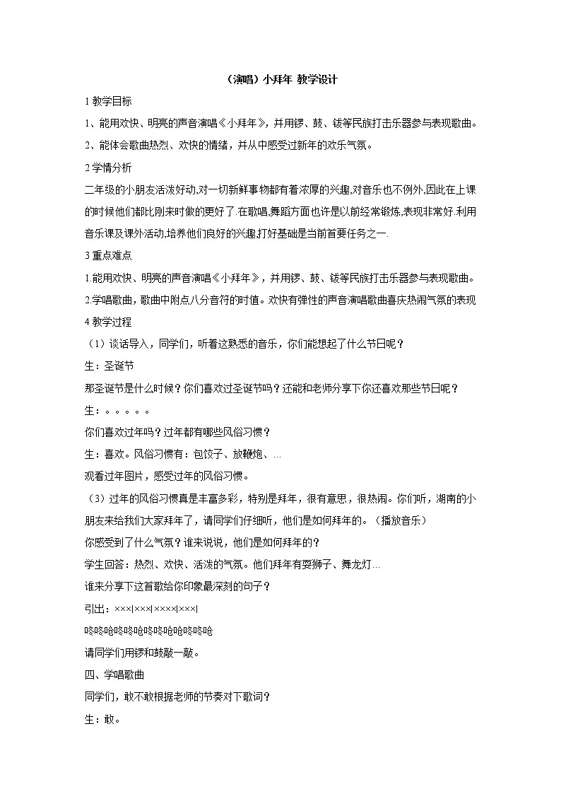 湘艺版音乐二年级上册第十一课 (演唱)小拜年 教学设计 (3)01