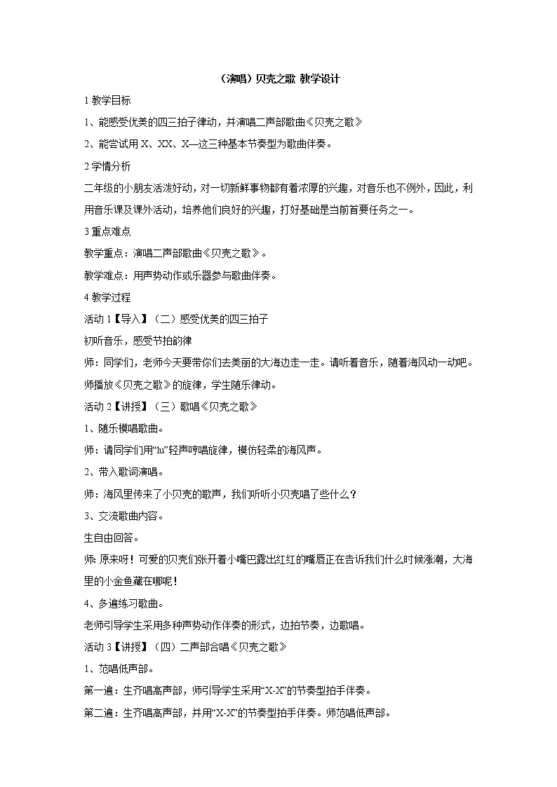 湘艺版音乐二年级上册第十课 (演唱)贝壳之歌 教学设计 (4)第1页