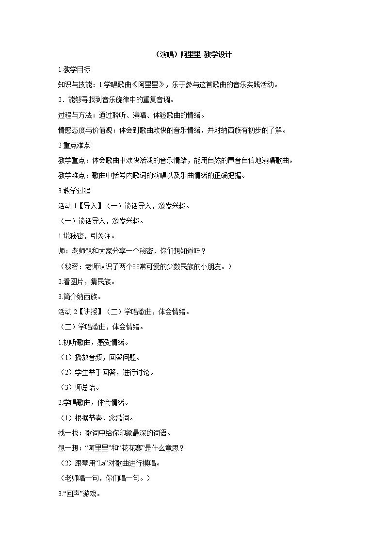 湘艺版音乐二年级上册第一课 (演唱)阿里里 教学设计 (5)第1页