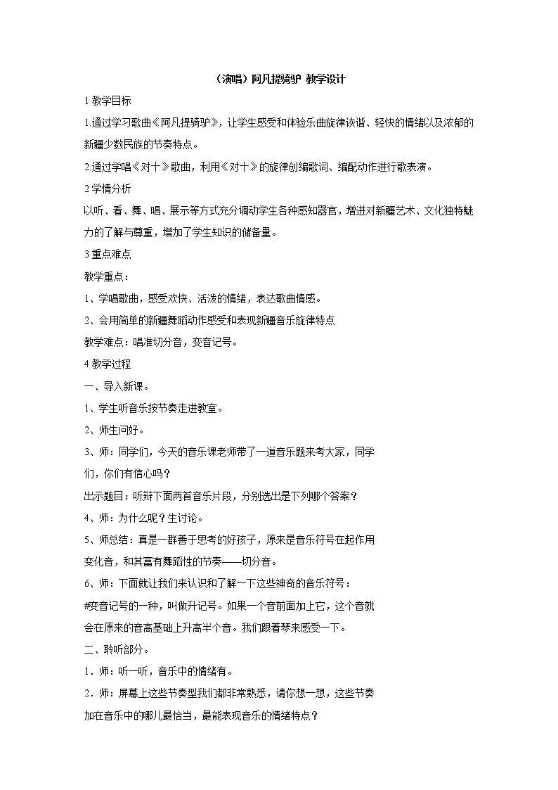 湘艺版音乐二年级上册第三课 (演唱)阿凡提骑驴 教学设计 (1)第1页