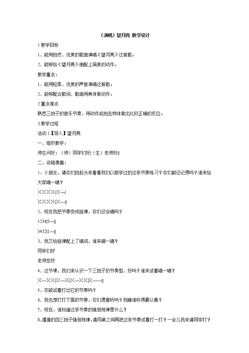 湘艺版音乐二年级上册第六课 (演唱)望月亮 教学设计 (3)01