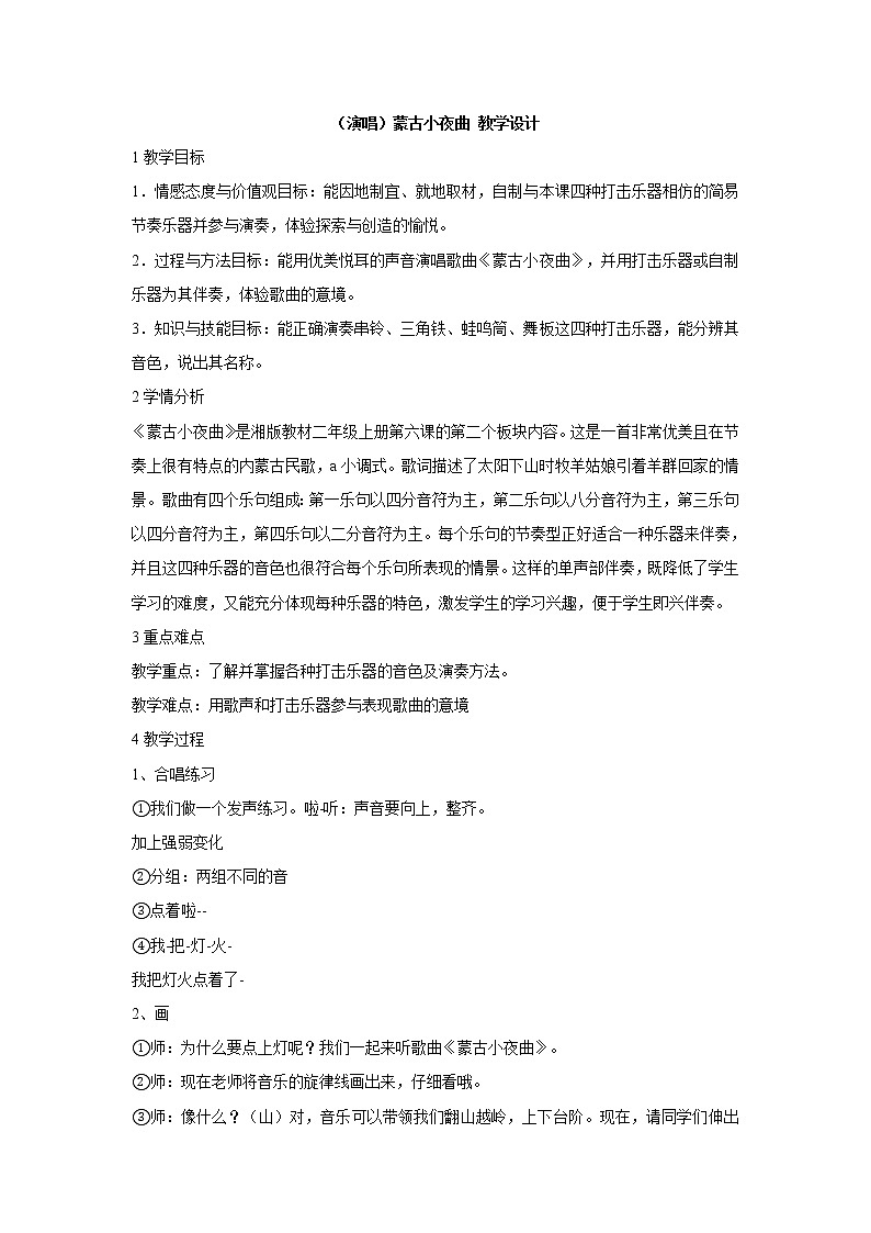 湘艺版音乐二年级上册第六课 (演唱)蒙古小夜曲 教学设计 (5)01