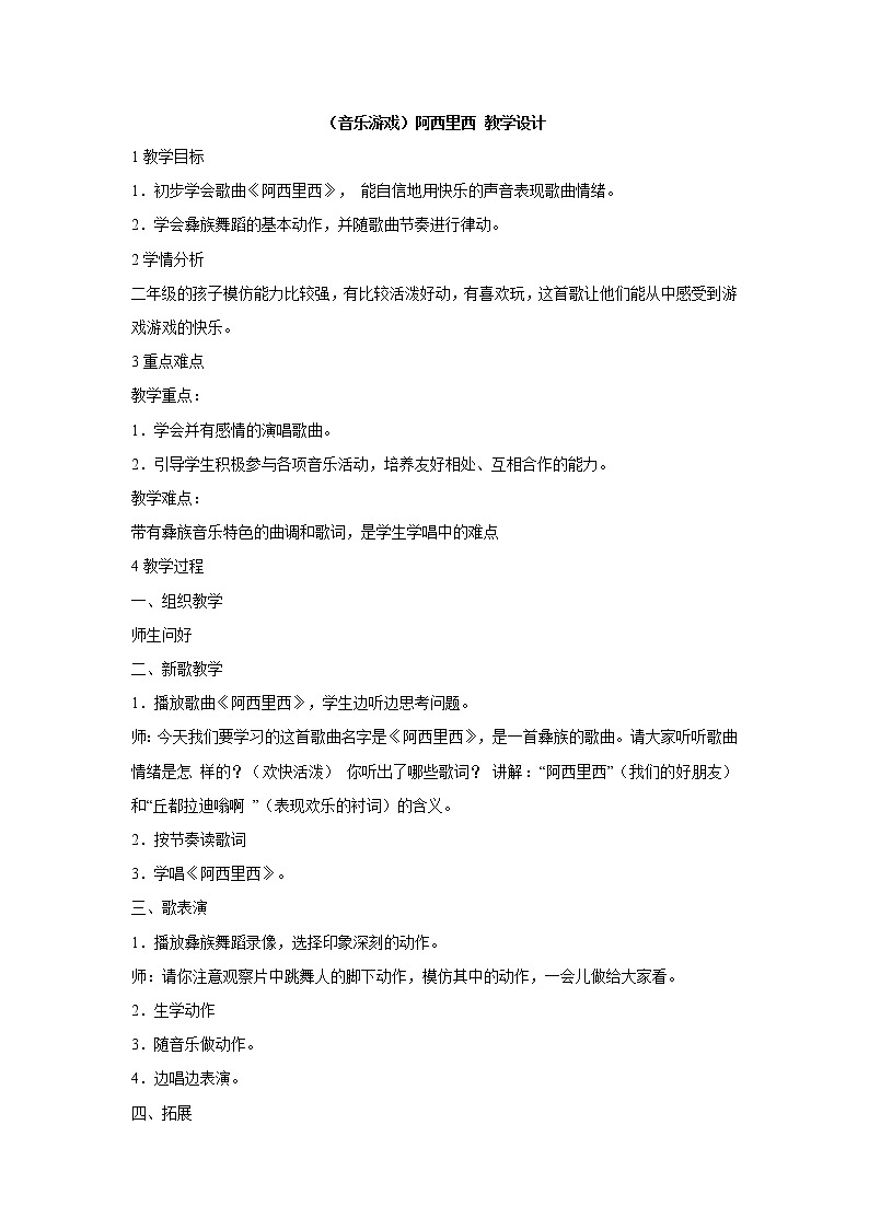 湘艺版音乐二年级上册第一课 (音乐游戏)阿西里西 教学设计第1页
