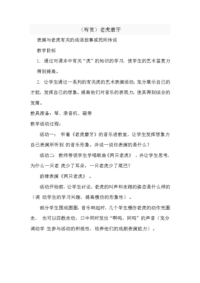 音乐湘教版二上第八课 (听赏)老虎磨牙教案第1页
