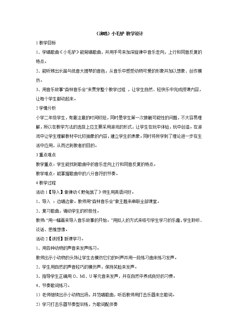 湘艺版音乐二年级上册第五课 (演唱)小毛驴 教学设计 (1)第1页