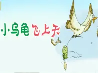 小烏龜飛上天PPT課件免費下載