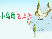 小烏龜飛上天PPT課件免費下載