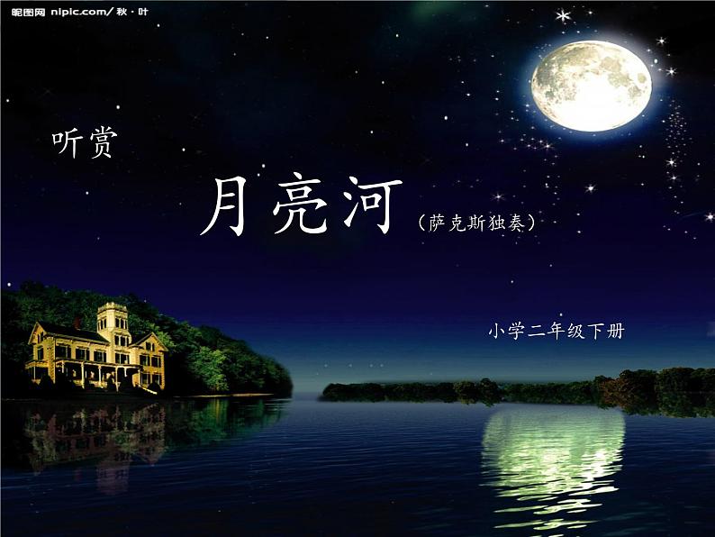 (听赏)月亮河 课件第1页