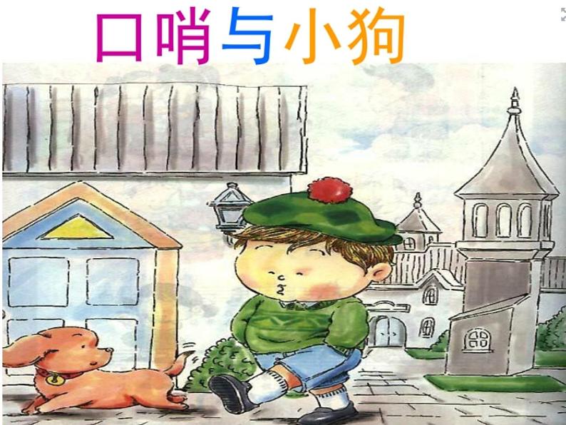(听赏)口哨与小狗 课件第1页