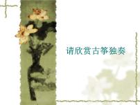 小學(xué)音樂湘藝版二年級(jí)下冊(cè)紫竹調(diào)教課內(nèi)容ppt課件