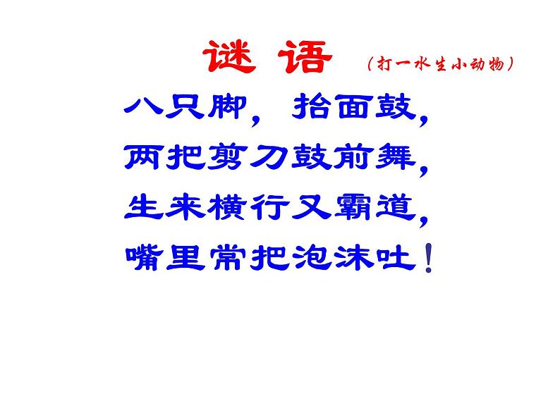 (歌表演)螃蟹歌 课件 (4)第1页