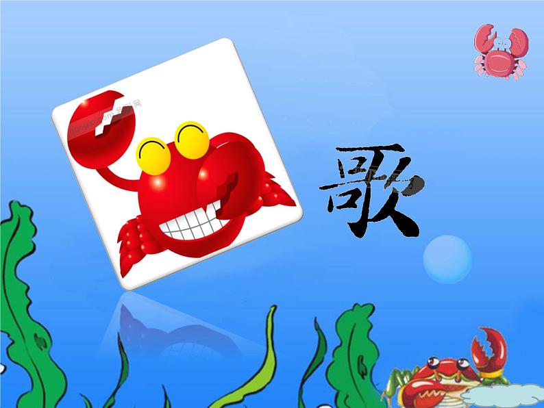 (歌表演)螃蟹歌 课件 (4)第4页
