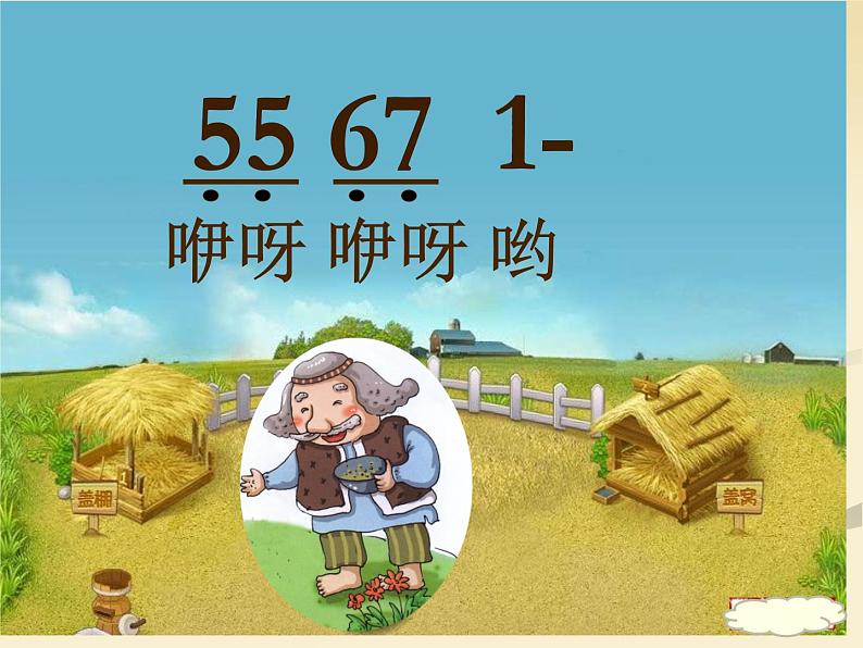 湘艺版音乐二年级下册第十课 (读谱唱歌)王老先生 课件 教案02