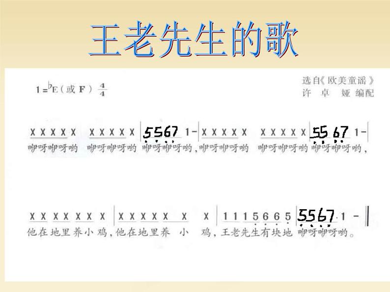 湘艺版音乐二年级下册第十课 (读谱唱歌)王老先生 课件 教案04