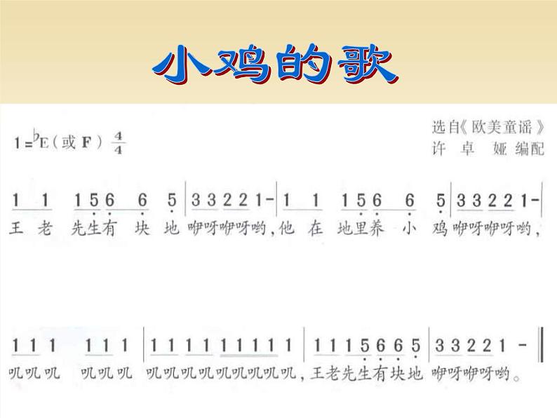 湘艺版音乐二年级下册第十课 (读谱唱歌)王老先生 课件 教案05
