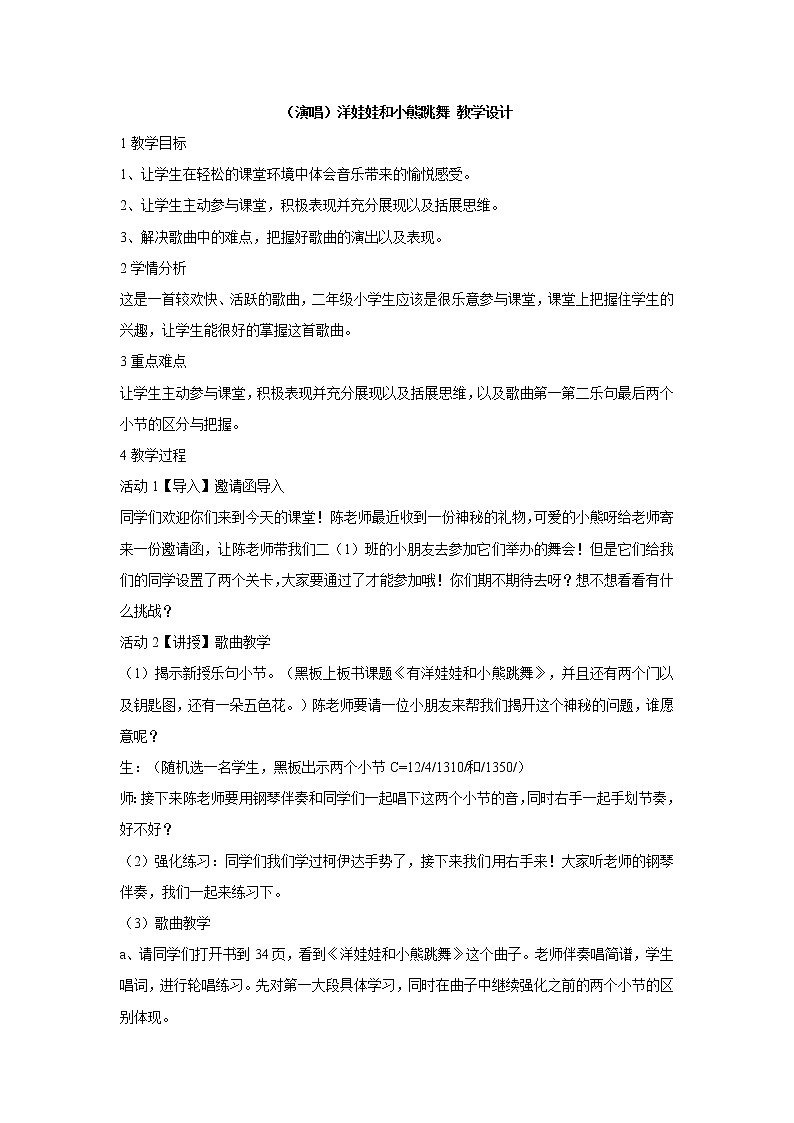 湘艺版音乐二年级下册第三课 (演唱)洋娃娃和小熊跳舞 教学设计 (3)第1页