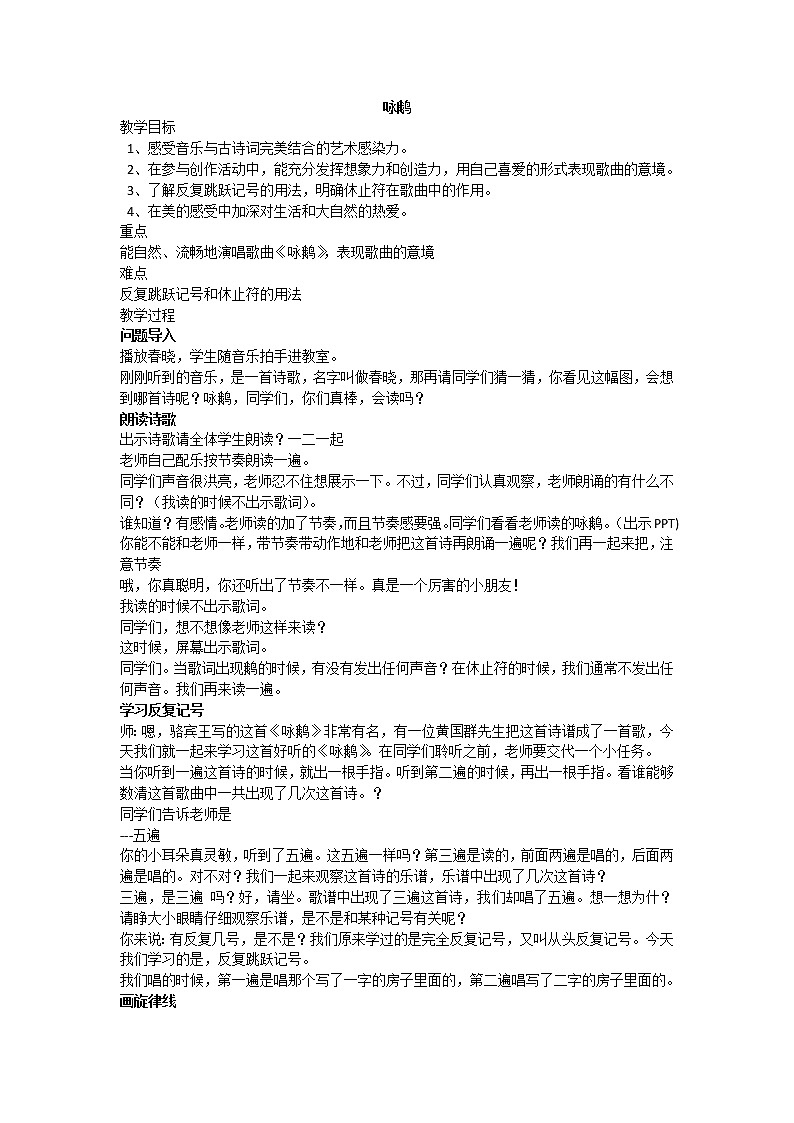 二年级下册音乐教案- 第五课(演唱) 咏鹅 湘艺版第1页
