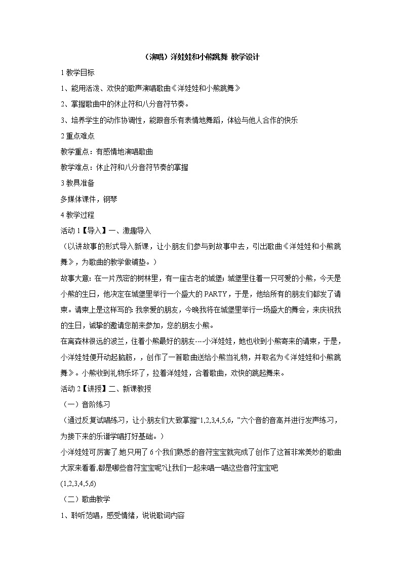 湘艺版音乐二年级下册第三课 (演唱)洋娃娃和小熊跳舞 教学设计 (5)第1页