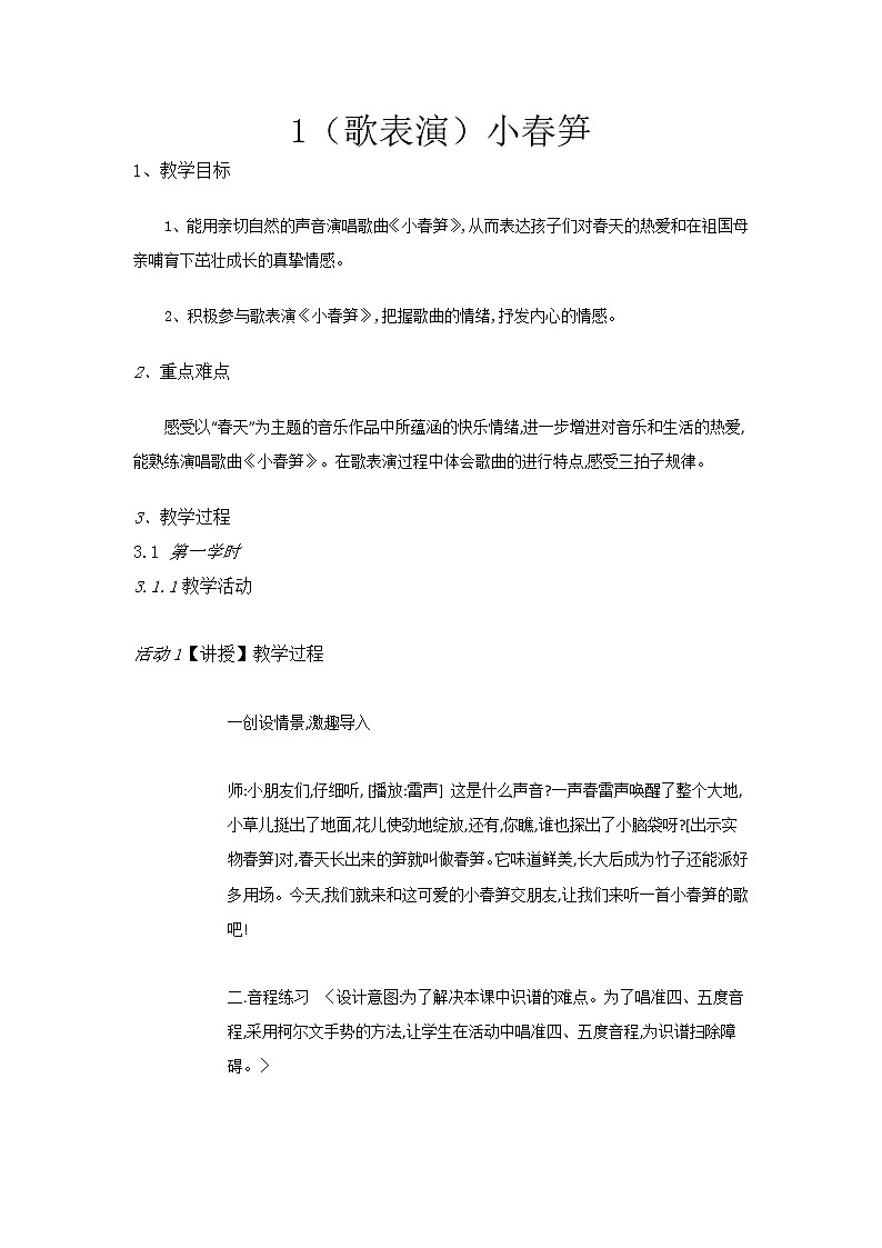 湘艺音乐二下《1(歌表演)小春笋》教案第1页