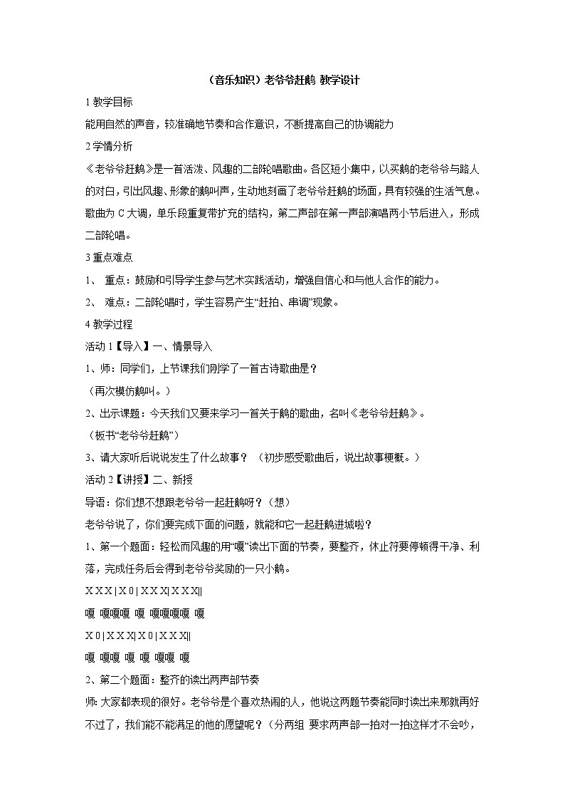 湘艺版音乐二年级下册第五课 (音乐知识)老爷爷赶鹅 教学设计 (2)第1页