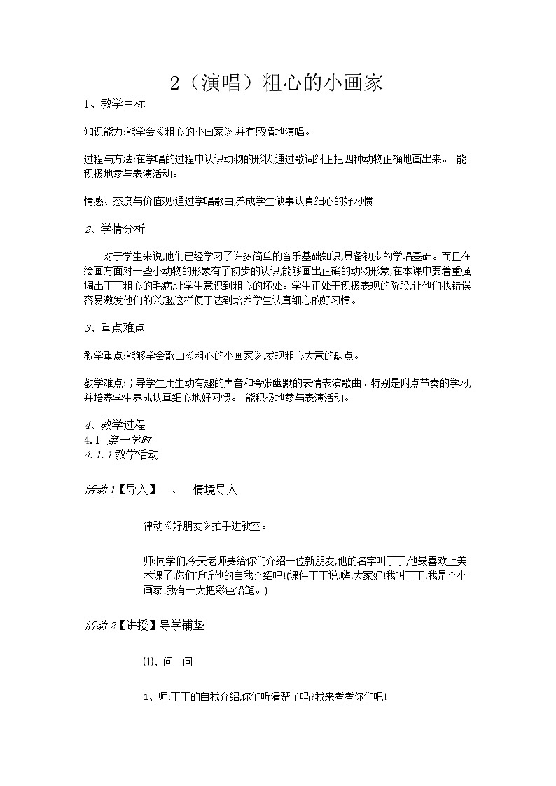 湘艺音乐二下《2(演唱)粗心的小画家》教案01