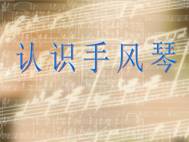 湘艺版音乐三年级上册第九课 （认识乐器）手风琴 课件 教案01