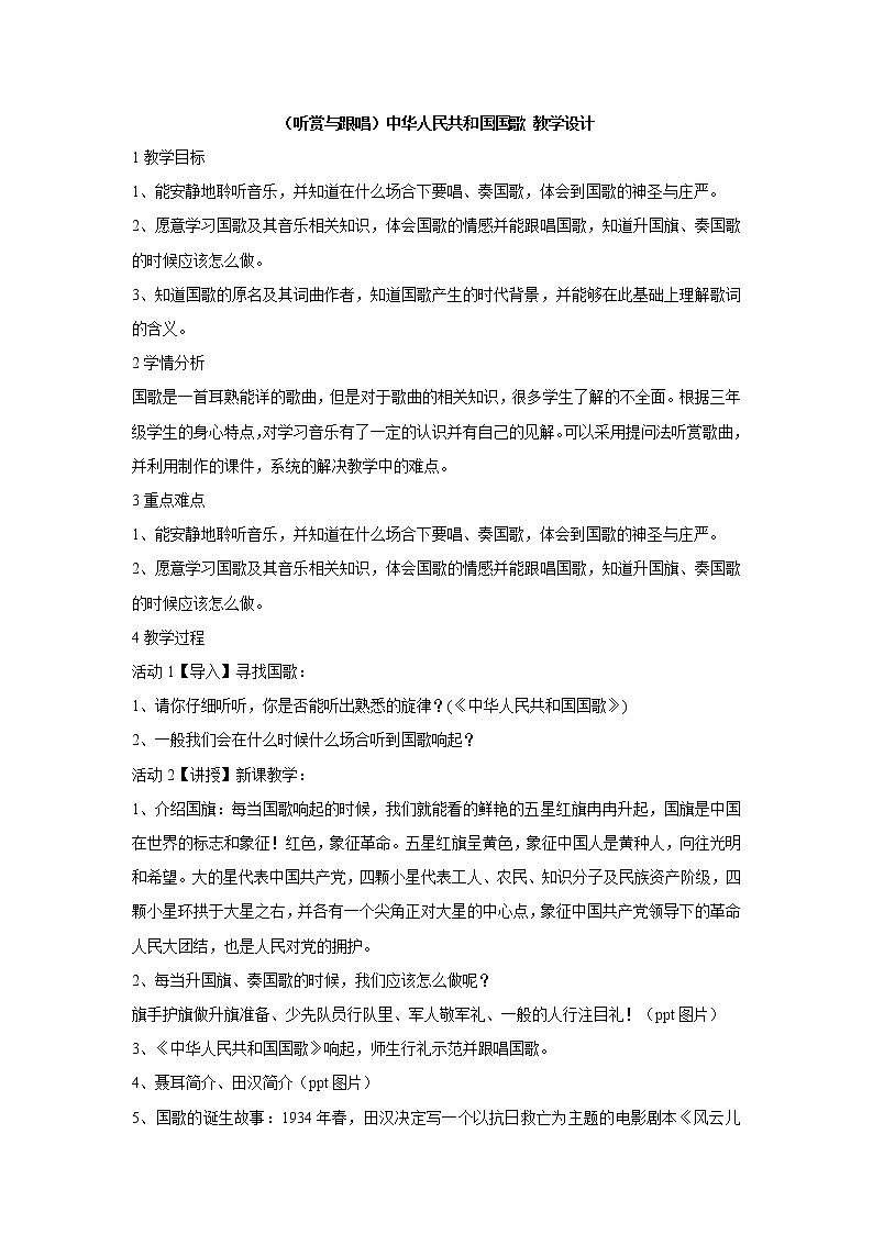 (听赏与跟唱)中华人民共和国国歌 教学设计第1页