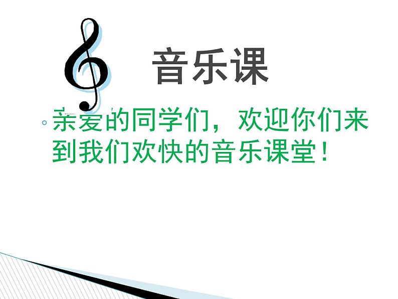 (听赏与跟唱)中华人民共和国国歌 课件第1页