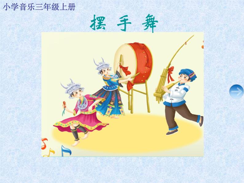 湘艺版音乐三年级上册第三课 （集体舞）摆手舞 课件 教案 (3)01
