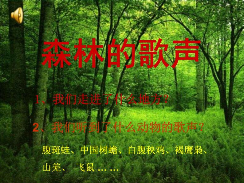 湘艺版音乐三年级上册第四课 （听赏）森林的歌声 课件 教案02