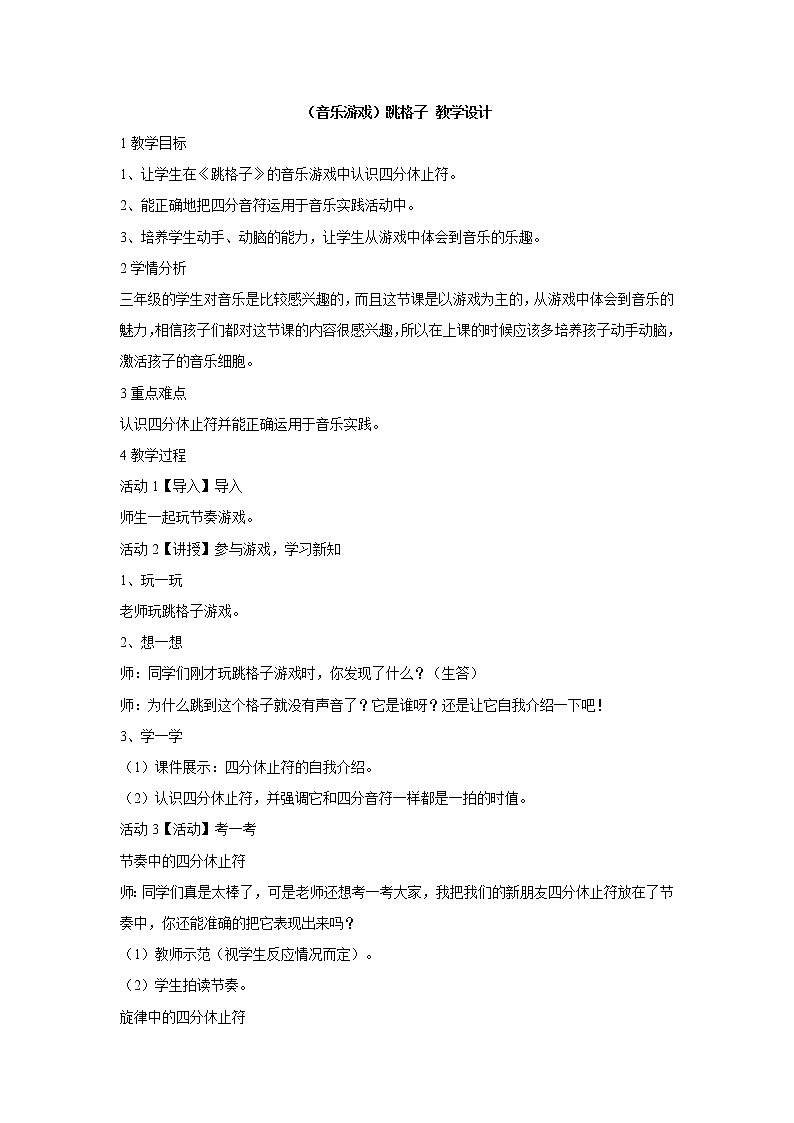 (音乐游戏)跳格子 教学设计第1页