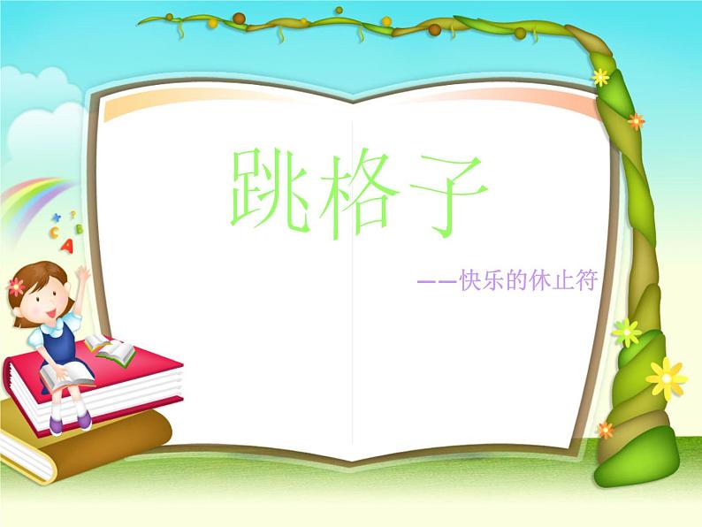(音乐游戏)跳格子 课件第1页
